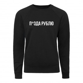 Свитшот “П*зда рублю”, купить Свитшот “П*зда рублю”